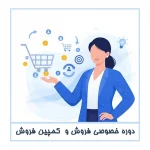دوره خصوصی فروش و  برگزاری کمپین فروش