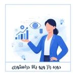 دوره راز ویو بالا در استوری ( صفرتا صد استوری فروش )